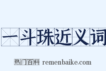 一斗珠近义词是什么意思的图片
